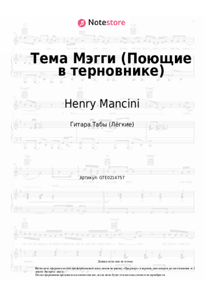 Ноты, аккорды Henry Mancini - Тема Мэгги (OST Поющие в терновнике)