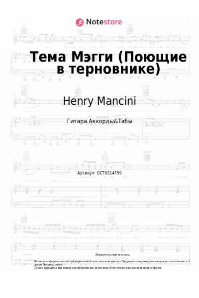 undefined Henry Mancini - Тема Мэгги (OST Поющие в терновнике)