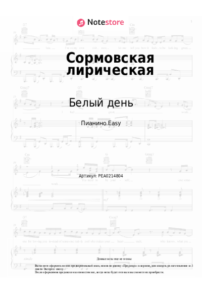 Ноты, аккорды Валерий Сёмин, Белый день - Сормовская лирическая