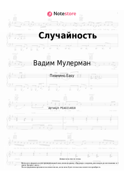 Ноты, аккорды Вадим Мулерман - Случайность
