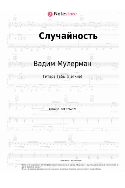 Ноты, аккорды Вадим Мулерман - Случайность