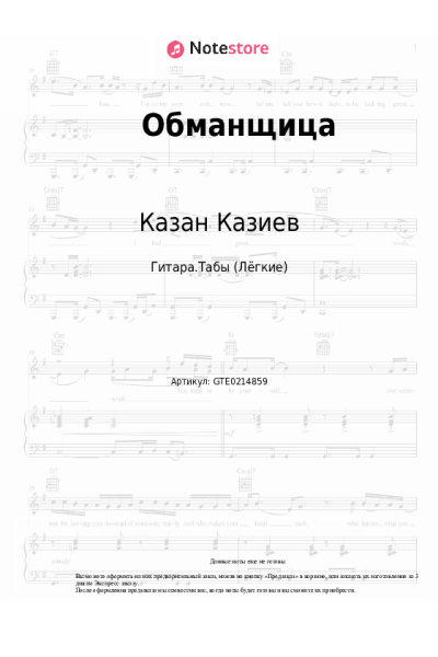 Ноты, аккорды Казан Казиев - Обманщица