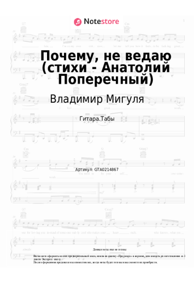 Ноты, аккорды Владимир Мигуля - Почему, не ведаю (стихи - Анатолий Поперечный)