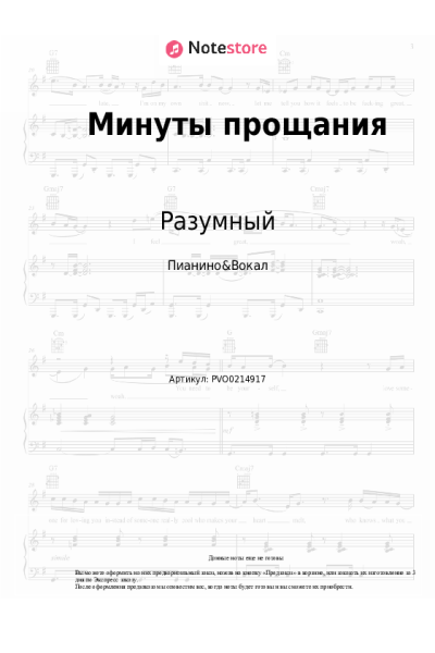 Ноты, аккорды Разумный - Минуты прощания