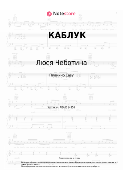 Ноты, аккорды Люся Чеботина - КАБЛУК