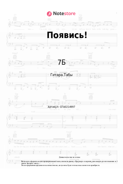 Ноты, аккорды 7Б - Появись!