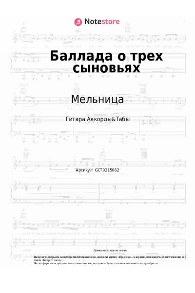 Ноты, аккорды Мельница - Баллада о трех сыновьях