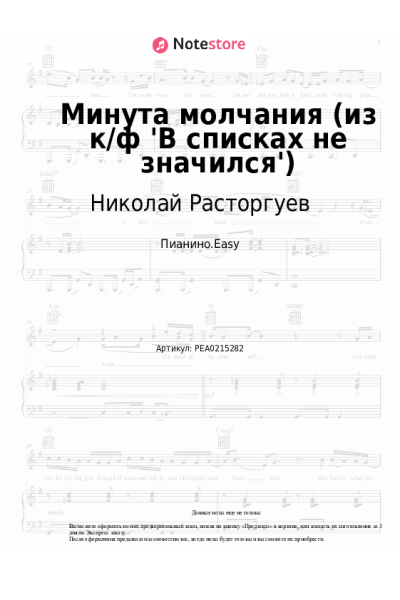 Ноты, аккорды SHAMAN, Николай Расторгуев, Александр Вайнберг - Минута молчания (из к-ф 'В списках не значился')
