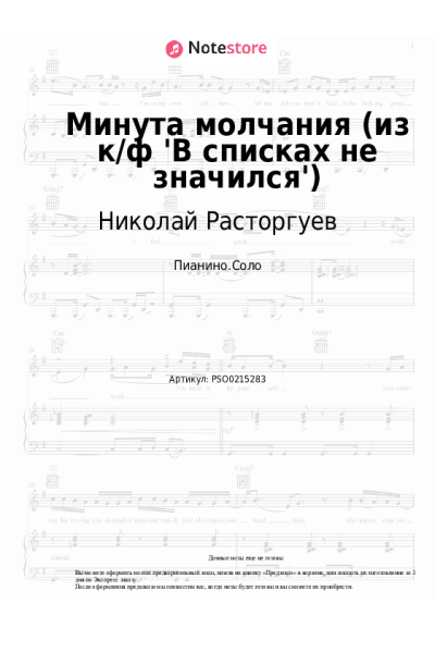 Ноты, аккорды SHAMAN, Николай Расторгуев, Александр Вайнберг - Минута молчания (из к-ф 'В списках не значился')