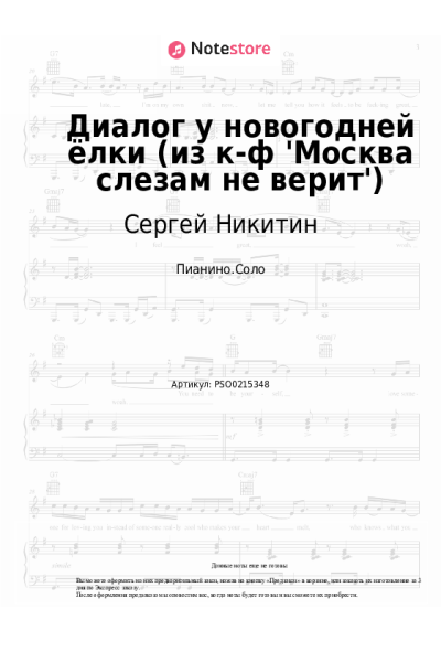 Ноты, аккорды Сергей Никитин, Татьяна Никитина - Диалог у новогодней ёлки (из к-ф 'Москва слезам не верит')