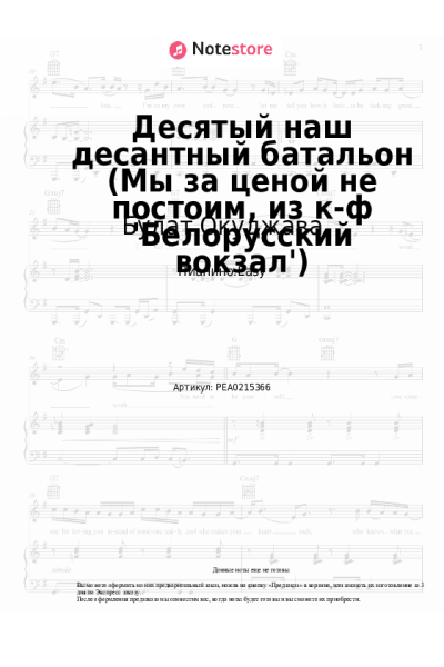 Ноты, аккорды Булат Окуджава - Десятый наш десантный батальон (Нам нужна одна победа, из к-ф 'Белорусский вокзал')