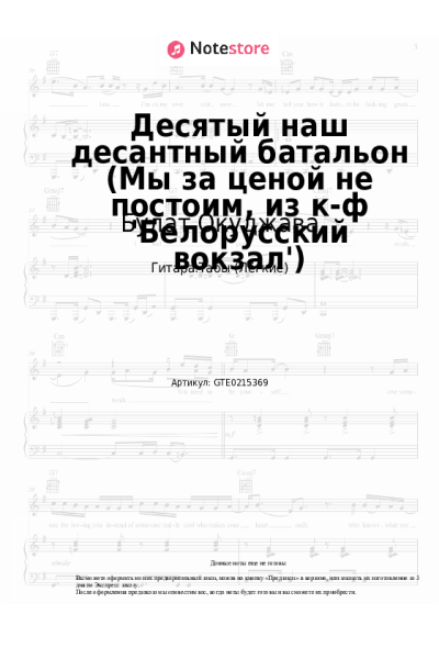 Ноты, аккорды Булат Окуджава - Десятый наш десантный батальон (Нам нужна одна победа, из к-ф 'Белорусский вокзал')