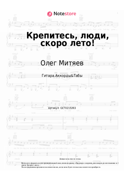 Ноты, аккорды Олег Митяев - Крепитесь, люди, скоро лето!