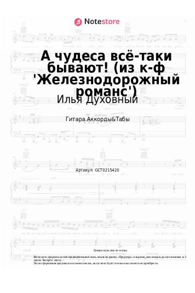 Ноты, аккорды Илья Духовный - А чудеса всё-таки бывают! (из к-ф 'Железнодорожный романс')