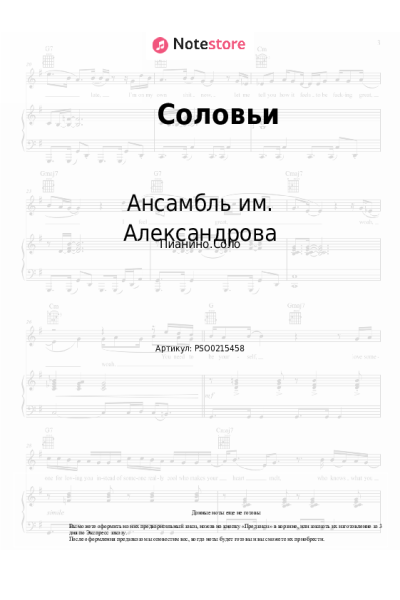Ноты, аккорды Василий Соловьев-Седой, Ансамбль им. Александрова - Соловьи