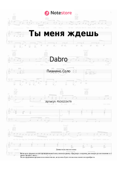 Ноты, аккорды Dabro - Ты меня ждешь