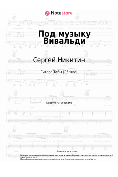 Ноты, аккорды Сергей Никитин, Татьяна Никитина - Под музыку Вивальди
