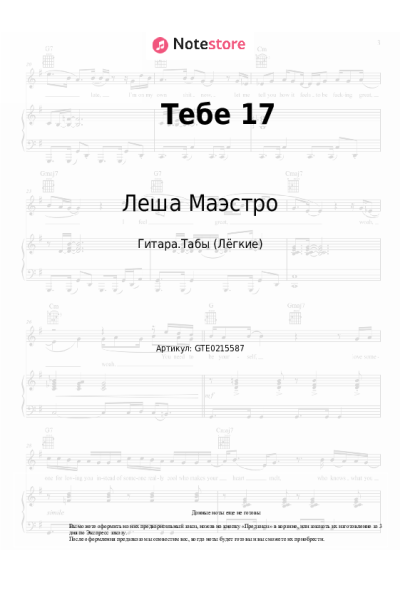 Ноты, аккорды Леша Маэстро, Восточный Округ - Тебе 17