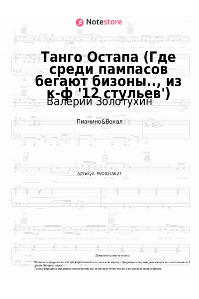 Ноты, аккорды Александр Зацепин, Валерий Золотухин - Танго Остапа (Где среди пампасов бегают бизоны.., из к-ф '12 стульев')