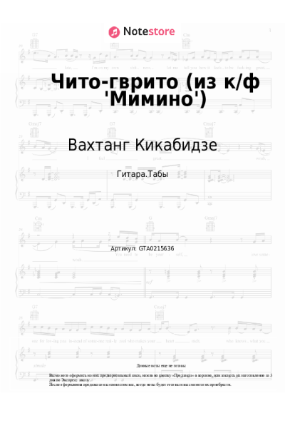 Ноты, аккорды Вахтанг Кикабидзе - Чито-гврито (из к/ф 'Мимино')