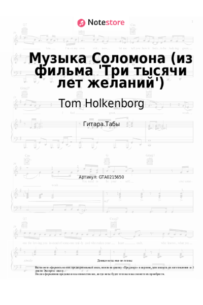 Ноты, аккорды Tom Holkenborg - Музыка Соломона (из фильма 'Три тысячи лет желаний')