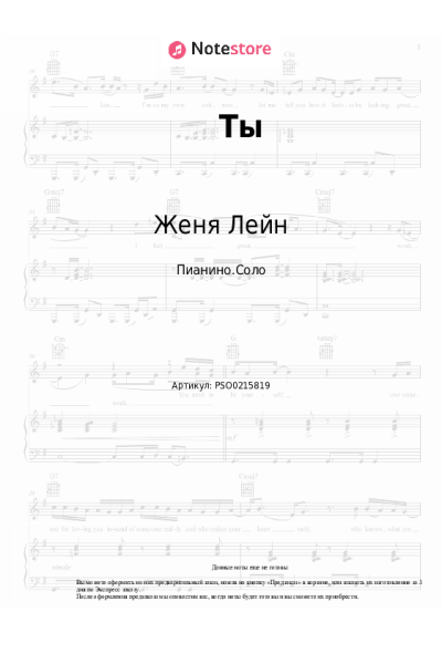 Ноты, аккорды Женя Лейн - Ты
