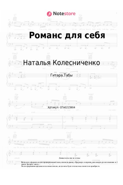 Ноты, аккорды Наталья Колесниченко - Романс для себя