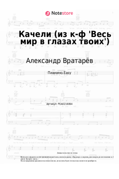 Ноты, аккорды Александр Вратарёв, Игорь Поклад - Качели (из к-ф 'Весь мир в глазах твоих')