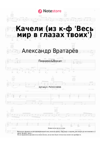 Ноты, аккорды Александр Вратарёв, Игорь Поклад - Качели (из к-ф 'Весь мир в глазах твоих')