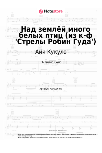 Ноты, аккорды Айя Кукуле - Над землёй много белых птиц (из к-ф 'Стрелы Робин Гуда')