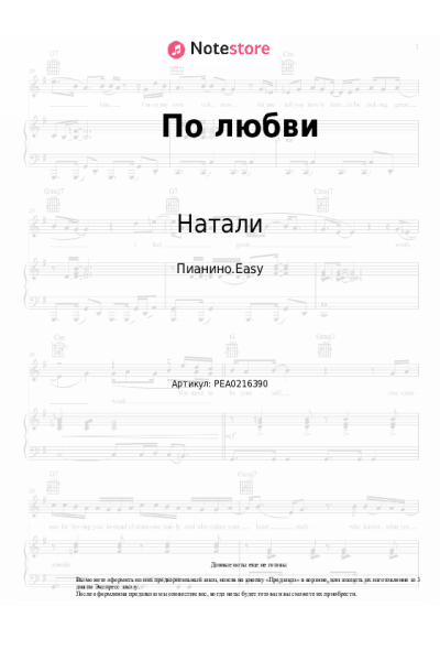 Ноты, аккорды Натали - По любви
