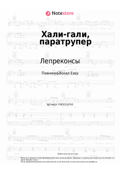 Ноты, аккорды Леприконсы - Хали-гали, паратрупер