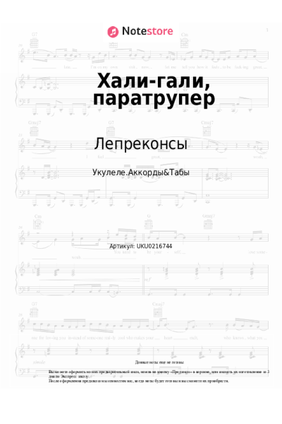 Ноты, аккорды Леприконсы - Хали-гали, паратрупер