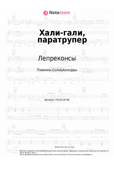 Ноты, аккорды Леприконсы - Хали-гали, паратрупер