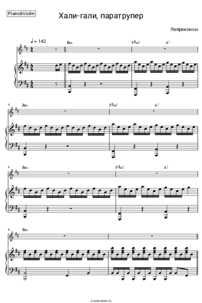 Ноты, аккорды Леприконсы - Хали-гали, паратрупер