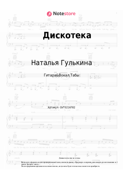 Ноты, аккорды Наталья Гулькина, Группа «Звёзды» - Дискотека