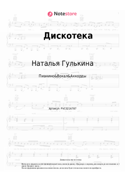 Ноты, аккорды Наталья Гулькина, Группа «Звёзды» - Дискотека