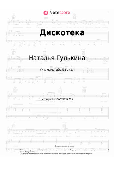 Ноты, аккорды Наталья Гулькина, Группа «Звёзды» - Дискотека