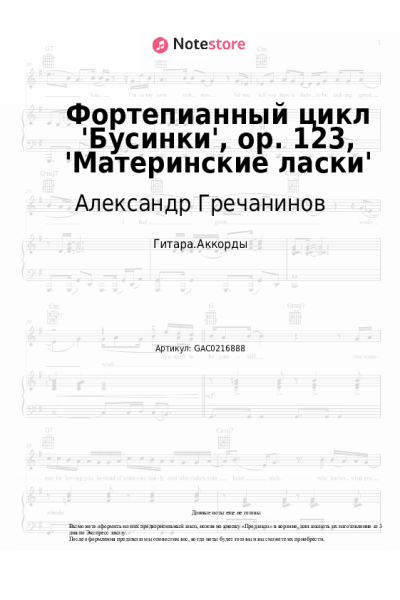 Ноты, аккорды Александр Гречанинов - Фортепианный цикл 'Бусинки', ор. 123, 'Материнские ласки'
