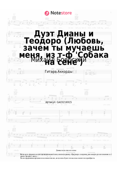 Ноты, аккорды Михаил Боярский, Елена Дриацкая - Дуэт Дианы и Теодоро (Любовь, зачем ты мучаешь меня, из т-ф 'Собака на сене')