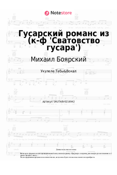 Ноты, аккорды Михаил Боярский - Гусарский романс из (к-ф 'Сватовство гусара')