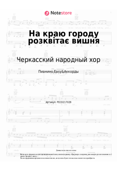 Ноты, аккорды Черкасский народный хор - На краю городу розквітає вишня