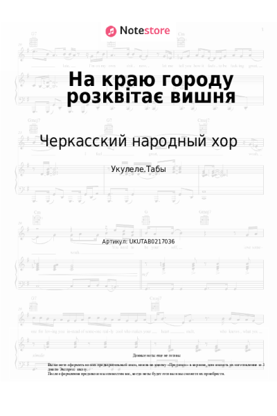 Ноты, аккорды Черкасский народный хор - На краю городу розквітає вишня