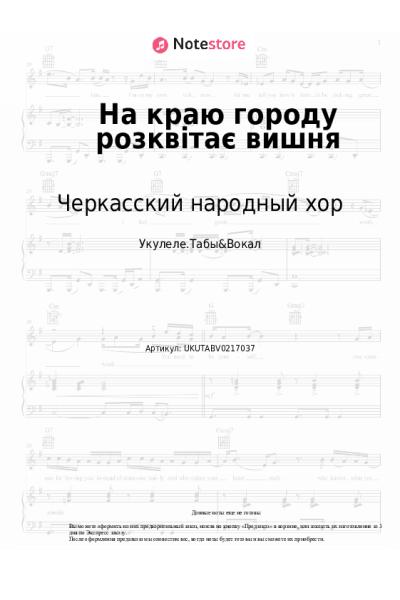 Ноты, аккорды Черкасский народный хор - На краю городу розквітає вишня