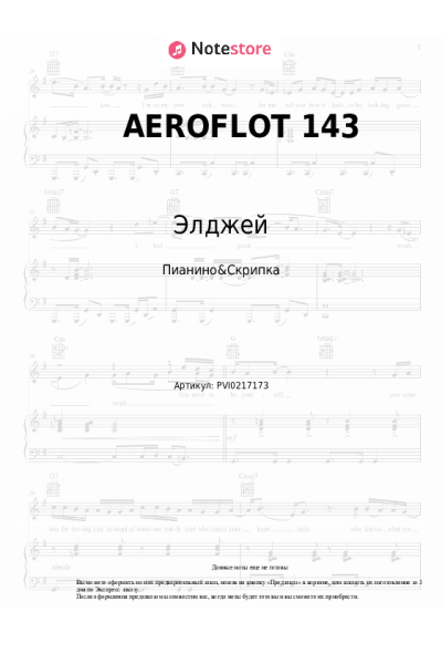 Ноты, аккорды Элджей, Navai - AEROFLOT 143