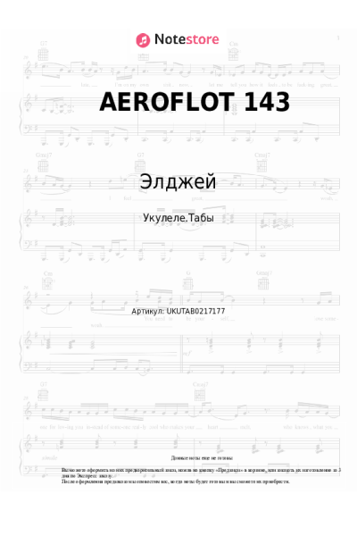 Ноты, аккорды Элджей, Navai - AEROFLOT 143
