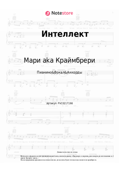Ноты, аккорды Мари aka Краймбрери - Интеллект