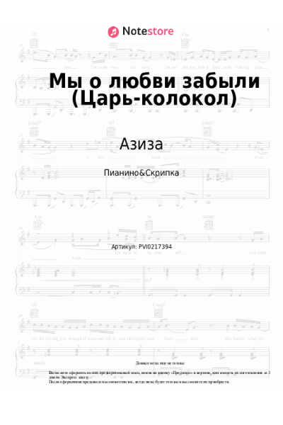 Ноты, аккорды Азиза - Мы о любви забыли (Царь-колокол)