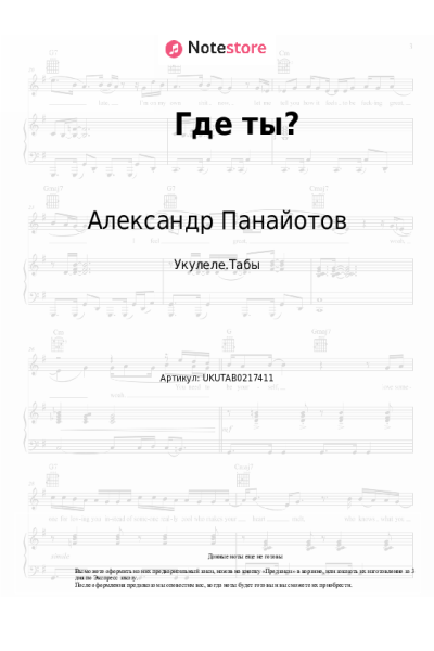 Ноты, аккорды Александр Панайотов - Где ты?