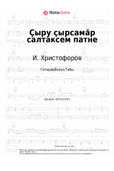 Ноты, аккорды И. Христофоров - Ҫыру ҫырсамӑр салтаксем патне